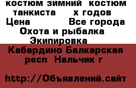 костюм зимний. костюм танкиста. 90-х годов › Цена ­ 2 200 - Все города Охота и рыбалка » Экипировка   . Кабардино-Балкарская респ.,Нальчик г.